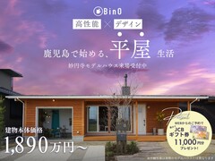 【高性能×デザイン】鹿児島で始める、平屋生活【モデル見学】のメイン画像