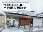 【宇都宮西店】平屋のための土地探し相談会のメイン画像