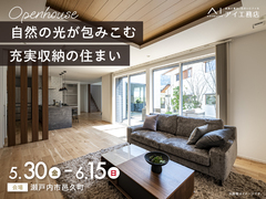 岡山第二展示場　《瀬戸内市邑久町》自然の光が包みこむ充実収納の住まい　完成見学会のメイン画像