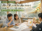 「高い家」は本当に高いのか？光熱費とメンテナンス費で逆転する、北アルプスの賢い家づくり相談会のメイン画像