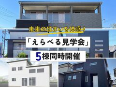 ～未来の住まいを体感！～ 5棟同時開催「えらべる見学会」のメイン画像
