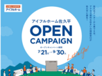 【ミライづくりの家】アイフルホーム佐久平店モデルハウス見学会のメイン画像