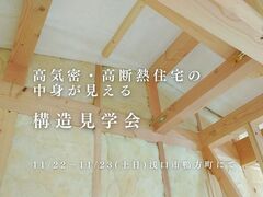 構造見学会：５５坪２階建て｜パッシブハウスレベルのメイン画像