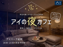 アイパーク延岡　アイの夜カフェのメイン画像