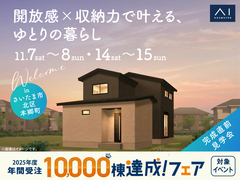 大宮北展示場　《さいたま市北区本郷町》開放感×収納力で叶える、ゆとりの暮らし　完成直前見学会のメイン画像