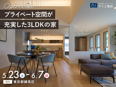 新座展示場　《東京都練馬区》プライベート空間が充実した3LDKの家　完成見学会のメイン画像