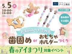 アイパーク高砂（複合型住宅展示場）　選んで作ろう♪歯固めorおもちゃホルダーづくりのメイン画像