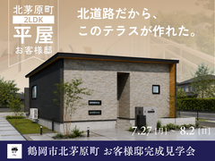鶴岡市北茅原町｜お客様邸完成見学会　のメイン画像