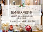 【クレバリーホーム和泉・岸和田店】OPEN 1周年記念キャンペーンのメイン画像