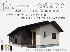 【完成見学会】子育て中の”今”にちょうどいい平屋の家のメイン画像