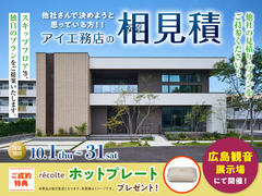 広島観音展示場　アイ工務店のアイ見積りキャンペーンのメイン画像