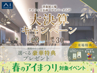 アイメッセ弘前　大決算キャンペーン　予約ページのメイン画像