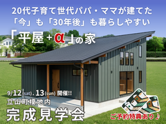9/12(土).13(日) 立山町榎 今も30年後も「ちょうどいい」平屋+αの家 完成見学会のメイン画像