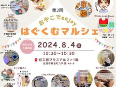 おやこでenjoy はぐくむマルシェのメイン画像