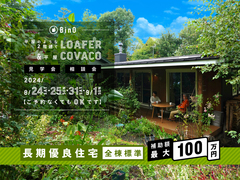 長野県上田市｜平屋のような2階建て“LOAFER” ＆ 平屋“COVACO”見学会・相談会のメイン画像