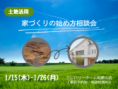 《土地活用》家づくりの始め方相談会のメイン画像