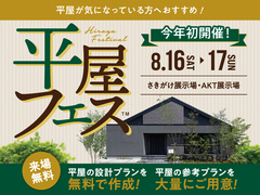 さきがけ展示場　平屋フェスのメイン画像