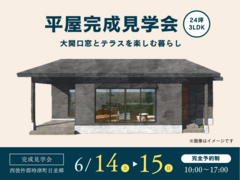 《時津町日並郷》大開口窓とテラスを楽しむ平屋★完成見学会のメイン画像