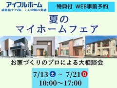 ◎当日予約大歓迎◎【アイフルホームいわき東店】 7/13～7/21 ★夏のマイホームフェア★のメイン画像