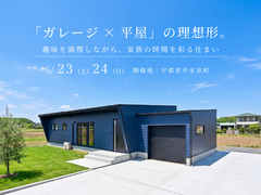 「ガレージ×平屋」の理想形。趣味を満喫しながら家族の時間を彩る住まいのメイン画像