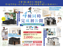 【平屋も2階建ても！】月々6万円台～叶う、宇土小校区の新築見学会（4棟同時公開）のメイン画像