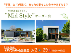 Mid Styleオーダー会【出雲店】平屋と2階建てあなたの暮らしに合うのはどちら？のメイン画像