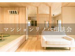マンションリノベ相談会＠WOODYYLIFE STUDIOのメイン画像