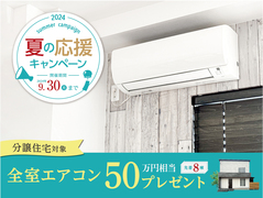 夏の応援キャンペーン 　----分譲住宅 ----のメイン画像