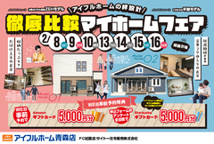 【青森店】絆設計/二棟同時徹底比較見学会のメイン画像