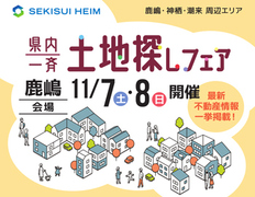 理想の土地が見つかる！土地探しフェア開催【鹿嶋市・神栖市】  のメイン画像