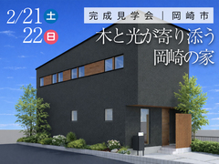 【岡崎市】完成見学会のメイン画像