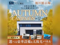 旭川展示場　オータムキャンペーン　来場予約のメイン画像