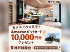 モデルハウス見学会【神戸鈴蘭台店】のメイン画像