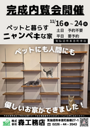 ペットと暮らすニャンペキ家　完成見学会のメイン画像
