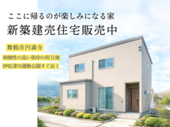 新築建売住宅『舞鶴市円満寺』のメイン画像