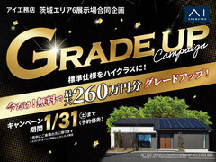 アイギャラリーつくば（ショールーム併設型住宅展示場）　グレードアップキャンペーンのメイン画像