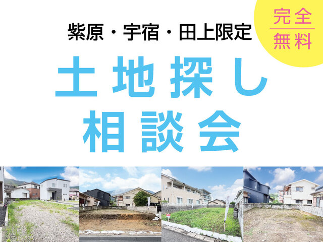 【鹿児島市】土地探し相談会のメイン画像