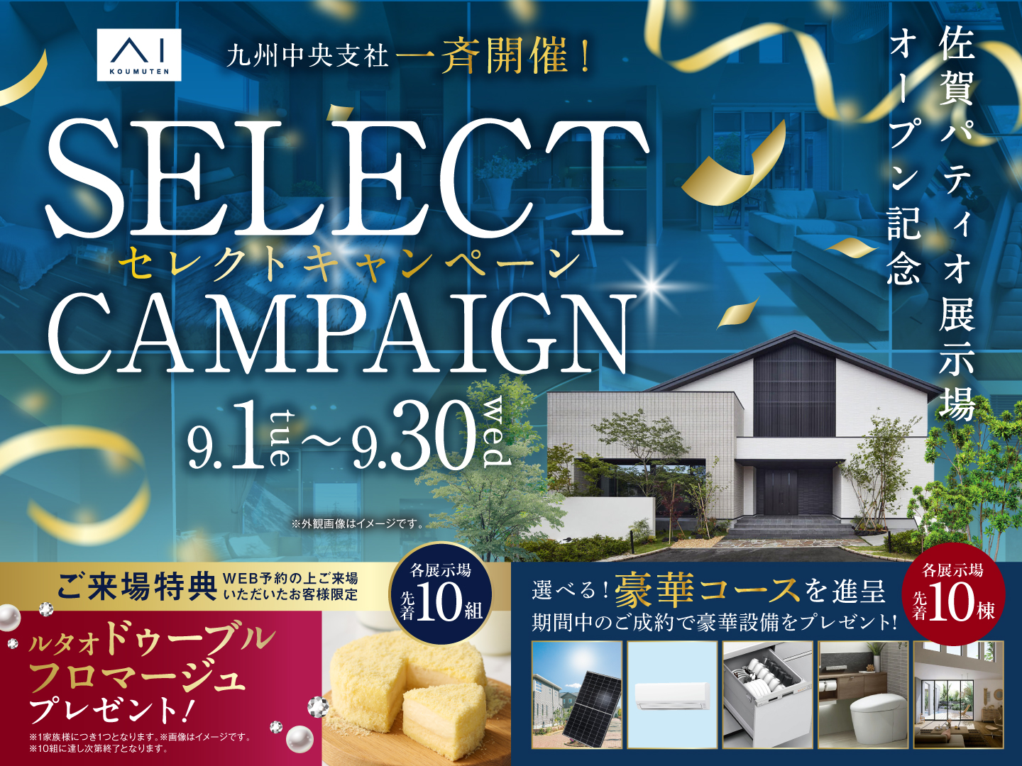 させぼ展示場 セレクトキャンペーン｜アイ工務店 長崎支店