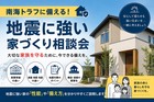 南海トラフに備える！地震に強い家づくり相談会のメイン画像