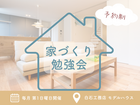 家づくり相談会のメイン画像