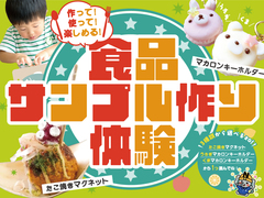 食品サンプル作り体験のメイン画像