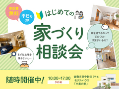 はじめての家づくり相談inモデルハウスのメイン画像