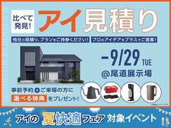 尾道展示場　アイ工務店のアイ見積りキャンペーンのメイン画像