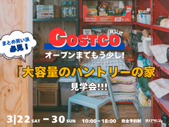 COSTCOオープンまでもう少し！「大容量パントリーの家」見学会のメイン画像