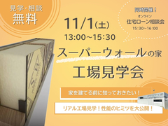 11月1日（土）スーパーウォールの家工場見学会＆住宅ローン相談会開催！のメイン画像