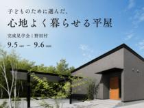 子どものために選んだ、心地よく暮らせる平屋｜野田村のメイン画像
