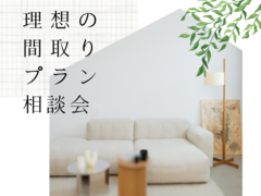 理想の間取りプラン相談会のメイン画像