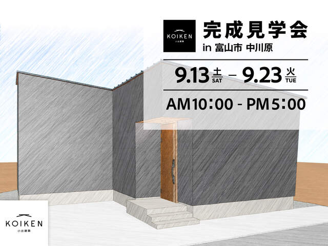 9/13（土）〜 23（火）開催！【完成見学会】 21坪 平屋の家 ｜ in富山市中川原のメイン画像