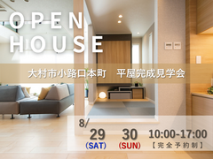 【大村市小路口町】完成見学会のメイン画像
