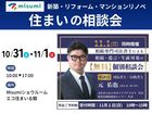 住まいの相談会｜新築・リフォーム・マンションリノベのメイン画像